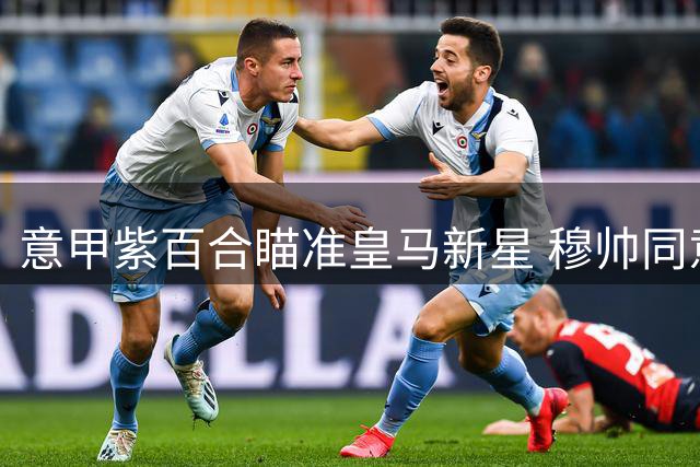 意甲紫百合瞄准皇马新星 穆帅同意外租锻炼
